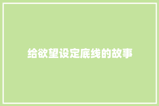 给欲望设定底线的故事