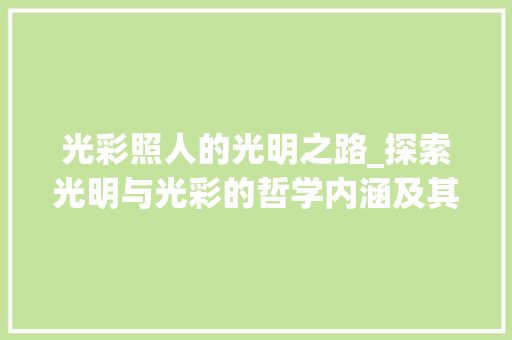 光彩照人的光明之路_探索光明与光彩的哲学内涵及其在现代社会的应用