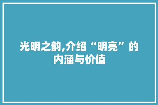 光明之韵,介绍“明亮”的内涵与价值