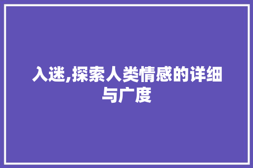 入迷,探索人类情感的详细与广度 范文赏析