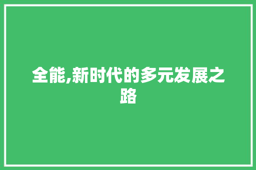全能,新时代的多元发展之路