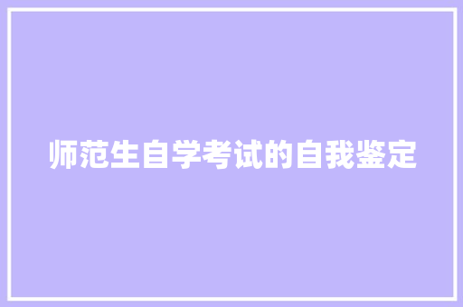 师范生自学考试的自我鉴定