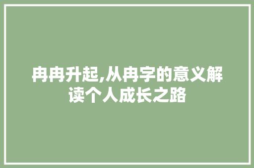 冉冉升起,从冉字的意义解读个人成长之路