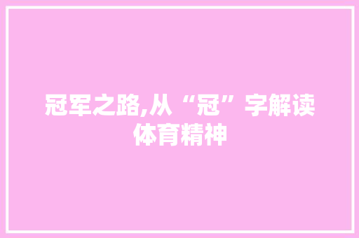 冠军之路,从“冠”字解读体育精神