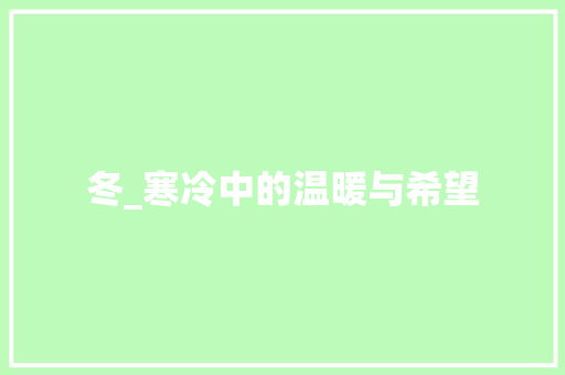 冬_寒冷中的温暖与希望