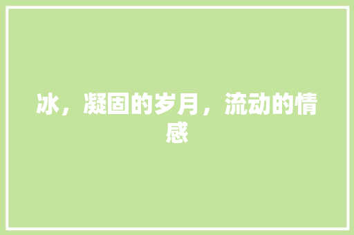冰，凝固的岁月，流动的情感