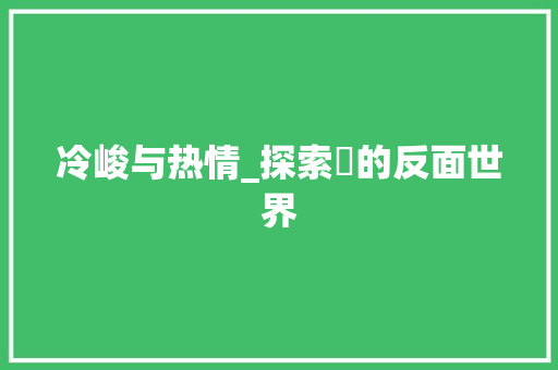 冷峻与热情_探索炑的反面世界