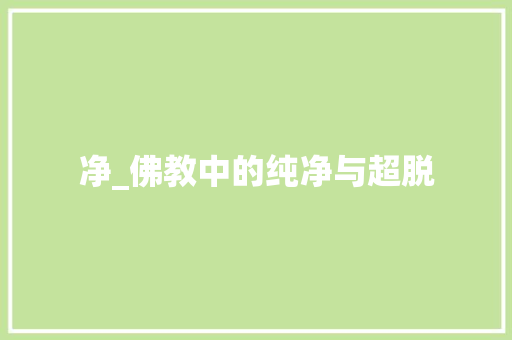净_佛教中的纯净与超脱