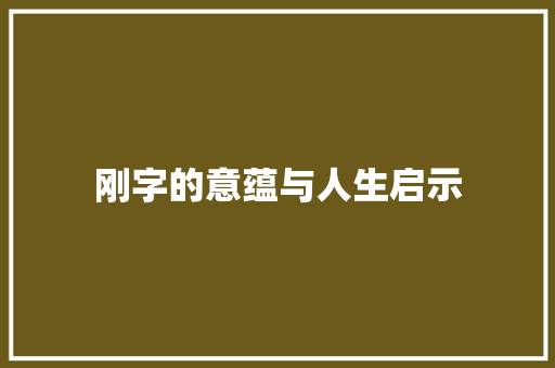 刚字的意蕴与人生启示