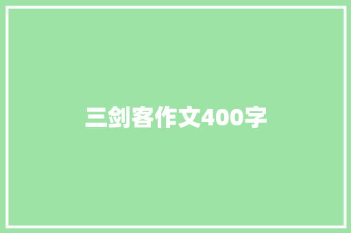 三剑客作文400字