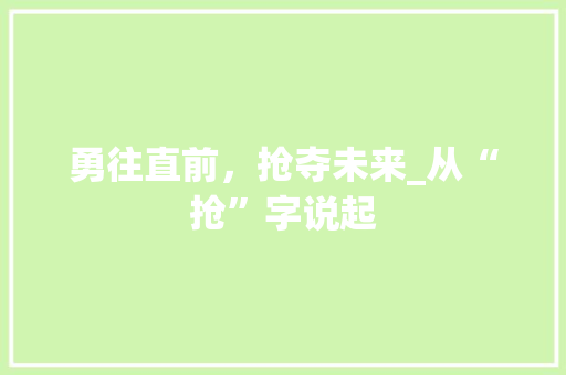 勇往直前，抢夺未来_从“抢”字说起