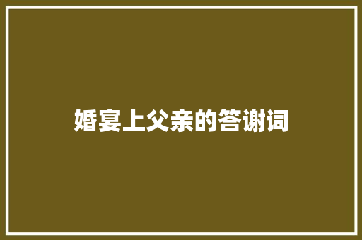 婚宴上父亲的答谢词 词汇积累