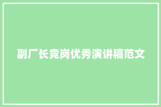 副厂长竞岗优秀演讲稿范文
