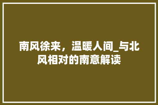 南风徐来，温暖人间_与北风相对的南意解读