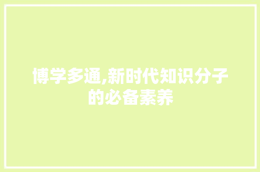 博学多通,新时代知识分子的必备素养 写作技巧