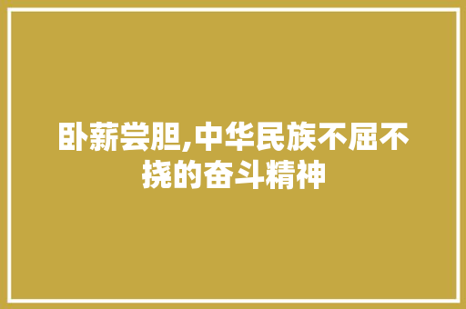 卧薪尝胆,中华民族不屈不挠的奋斗精神