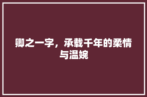 卿之一字，承载千年的柔情与温婉 简历模板