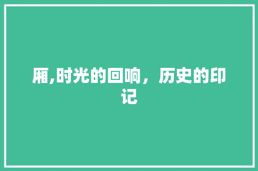 厢,时光的回响，历史的印记