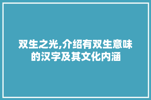 双生之光,介绍有双生意味的汉字及其文化内涵