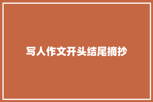 写人作文开头结尾摘抄