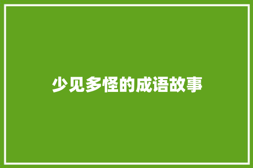 少见多怪的成语故事 写作素材