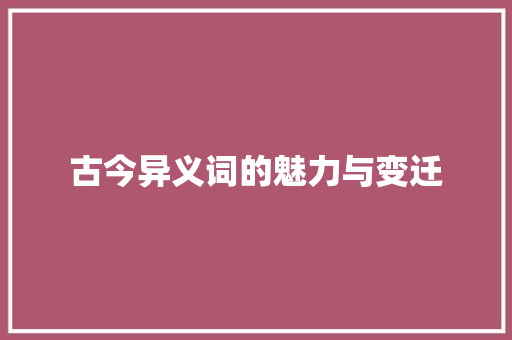 古今异义词的魅力与变迁