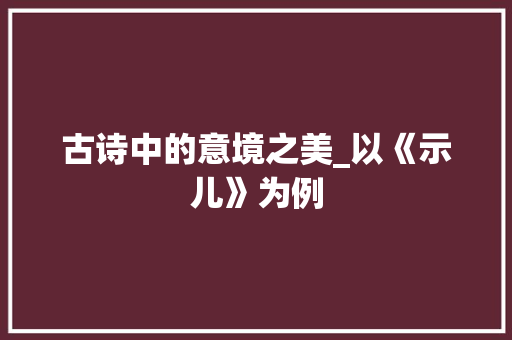 古诗中的意境之美_以《示儿》为例 简历模板