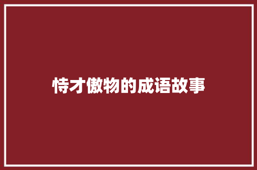 恃才傲物的成语故事 诗歌创作