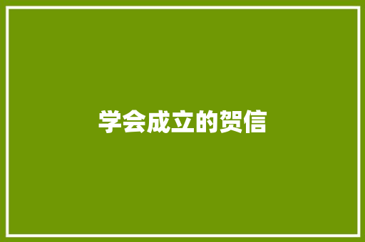 学会成立的贺信 诗歌创作
