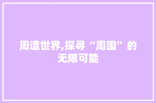 周遭世界,探寻“周围”的无限可能