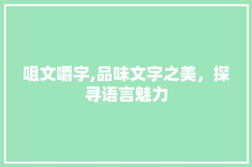 咀文嚼字,品味文字之美，探寻语言魅力