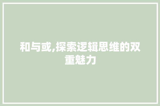 和与或,探索逻辑思维的双重魅力