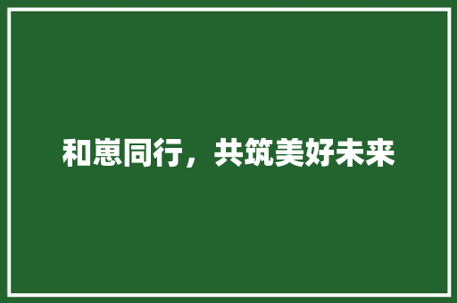 和崽同行，共筑美好未来