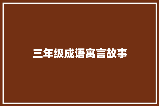 三年级成语寓言故事