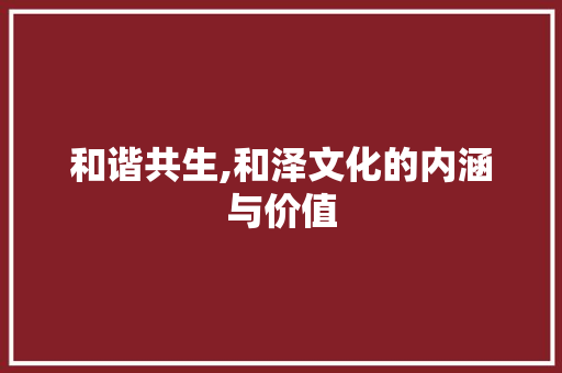 和谐共生,和泽文化的内涵与价值