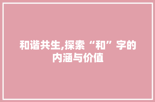 和谐共生,探索“和”字的内涵与价值