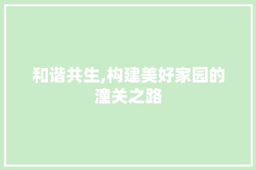 和谐共生,构建美好家园的潼关之路