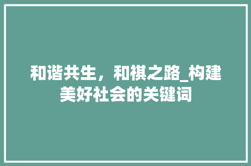 和谐共生，和祺之路_构建美好社会的关键词