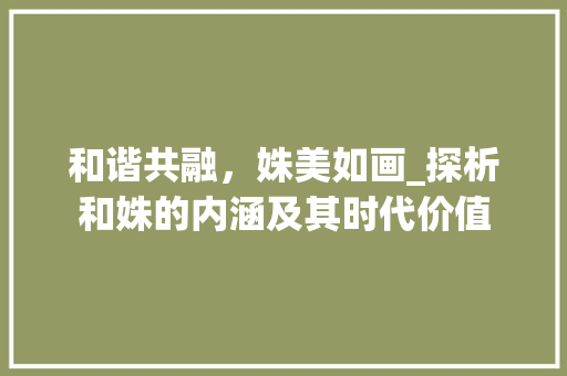 和谐共融，姝美如画_探析和姝的内涵及其时代价值