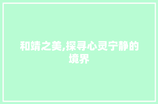 和靖之美,探寻心灵宁静的境界