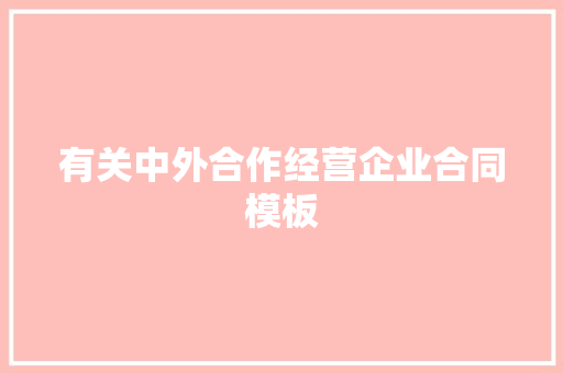 有关中外合作经营企业合同模板 写作技巧