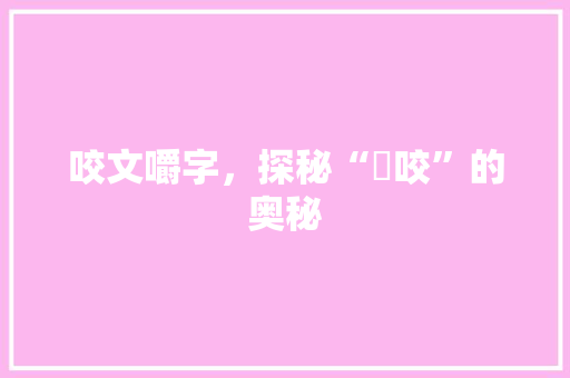 咬文嚼字，探秘“呑咬”的奥秘 诗歌创作