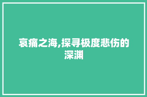 哀痛之海,探寻极度悲伤的深渊