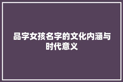 品字女孩名字的文化内涵与时代意义