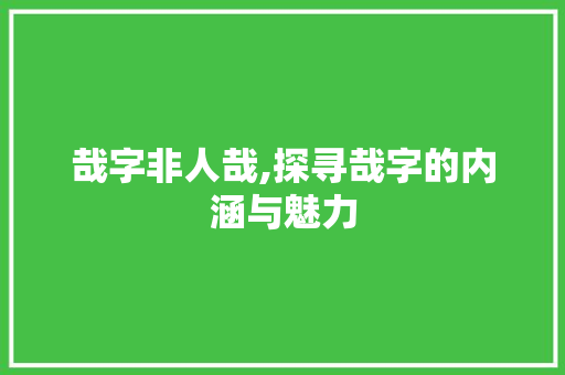 哉字非人哉,探寻哉字的内涵与魅力