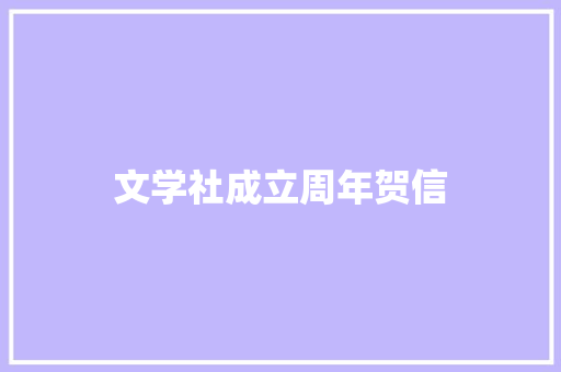 文学社成立周年贺信 写作社区