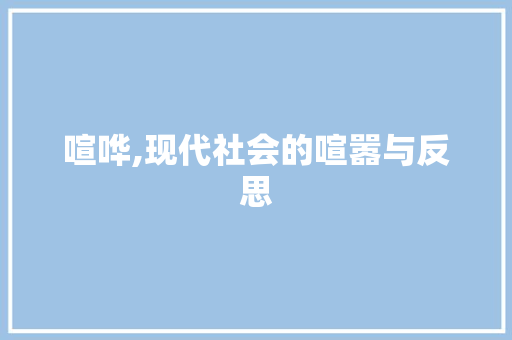 喧哗,现代社会的喧嚣与反思