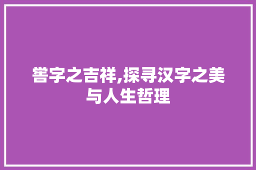 喾字之吉祥,探寻汉字之美与人生哲理