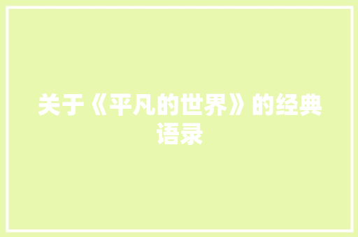 关于《平凡的世界》的经典语录