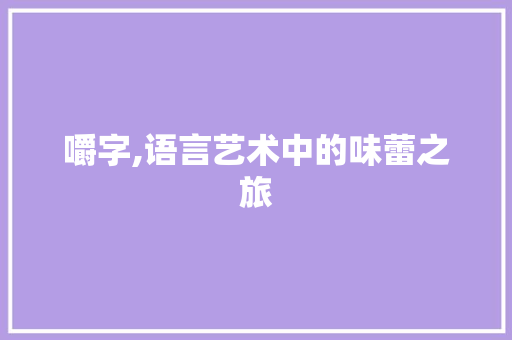 嚼字,语言艺术中的味蕾之旅